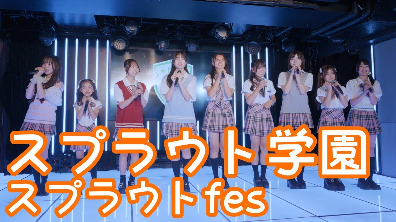【UNCUT VER.】2025.6.8 - スプラウト学園【スプラウトfes】 