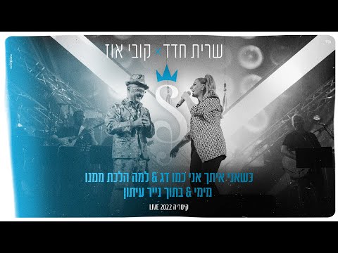 שרית חדד & קובי אוז - מחרוזת לייב קיסריה
