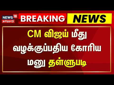 Breaking News | முதலமைச்சர் மீது வழக்குப்பதிய கோரிய மனு தள்ளுபடி | CM Vijay | Chennai High Court