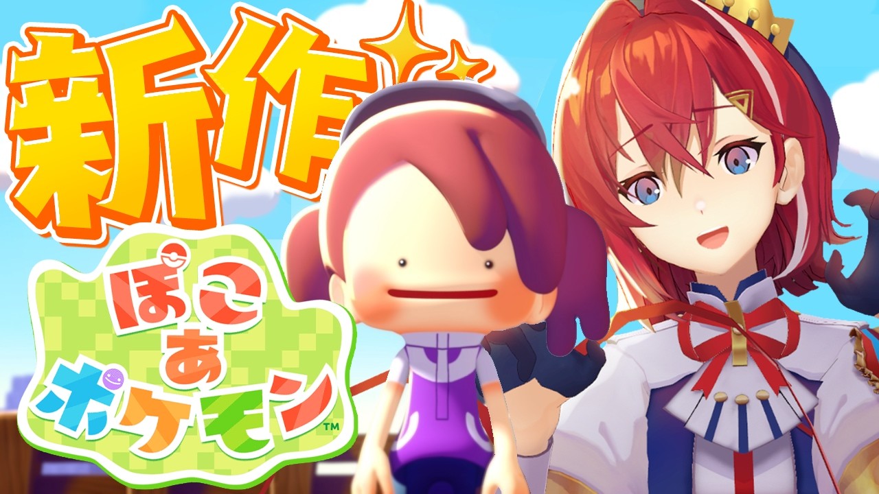 【ぽこ あ ポケモン】本日発売✨️ポケモン初のスローライフゲーム!!!【にじさんじ/アンジュ・カトリーナ】