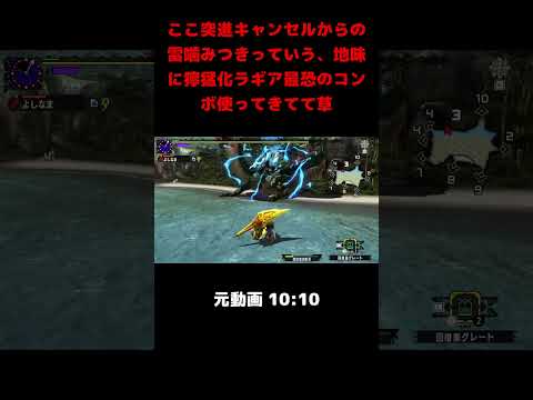 ここ突進キャンセルからの雷噛みつきっていう、地味に獰猛化ラギア最恐のコンボ使ってきてて草 #よしなま #モンハンワイルズ/ダブルクロス