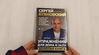 Видео о книге Упражнения для дома и зала: золотая книга. Более 100 практик при болях в спине и суставах