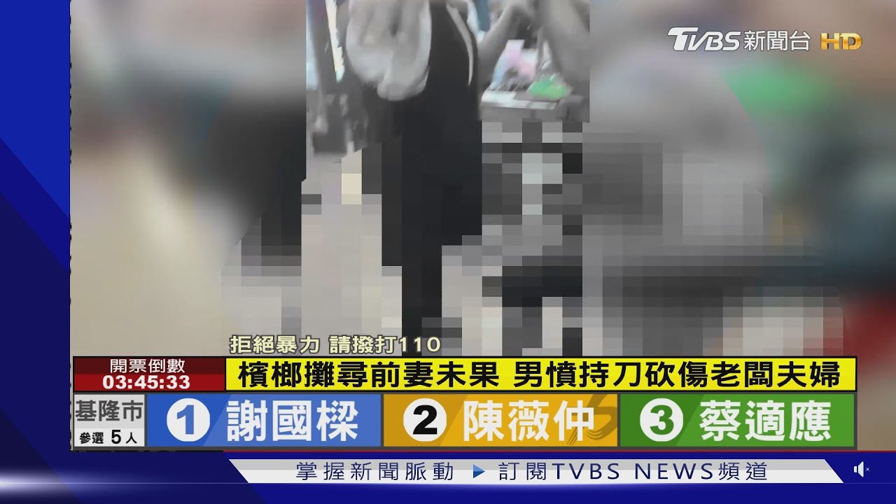 大暴走!檳榔攤找不到前妻 男持西瓜刀砍傷老闆夫妻