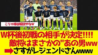【サッカー日本代表】W杯後初戦の相手が正式決定！敵将はまさかの"あの男"【ゆっくり解説】