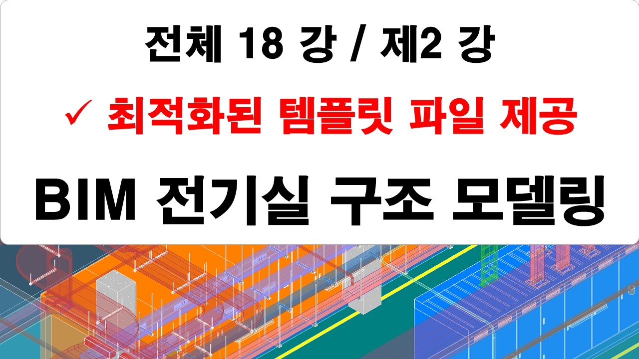 제02 강 전기실 기둥 및 보  모델링 강의