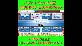 長距離砲の二刀流選手が登場w パワプロ2026 ゆっくり実況 #short #Shorts #パワプロ2026 #ゆっくり実況 #ゆっくり茶番 #博麗霊夢 #霧雨魔理沙 #ばずれ #バズれ #神回
