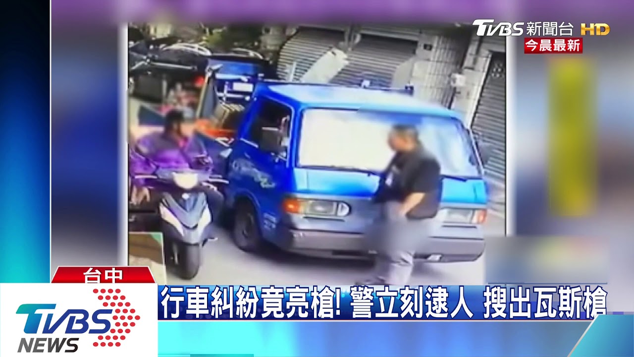 行車糾紛竟亮槍!警立刻逮人 搜出瓦斯槍