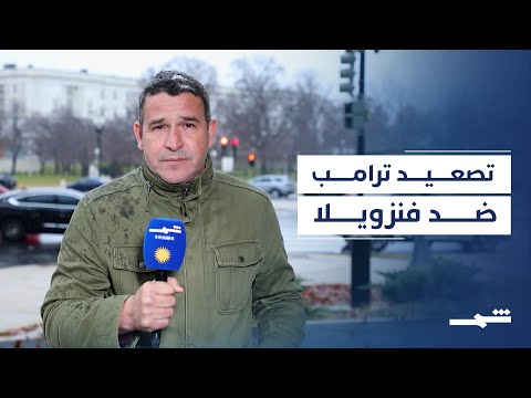 فيديو | ترامب يبحث خياراته ضد فنزويلا وسط ضغوط متزايدة على مادورو