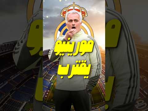 مورينيو يرفض التجديد مع بنفيكا... ويقترب من ريال مدريد 