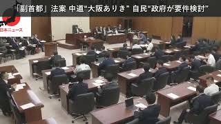 「ニュース」「副首都」法案 中道“大阪ありき” 自民“政府が要件検討”