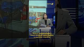 Ձորում հայտնաբերվել են Lexus մակնիշի ավտոմեքենան և վարորդի մարմինը