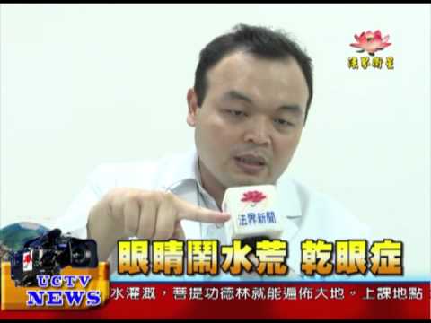 法界新聞》20151024眼睛鬧水荒 乾眼症