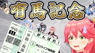【阿鼻叫喚】ホロメンの2025年有馬記念まとめ【ホロライブ切り抜き】