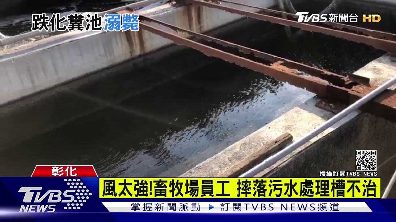 風太強!畜牧場員工 摔落污水處理槽不治