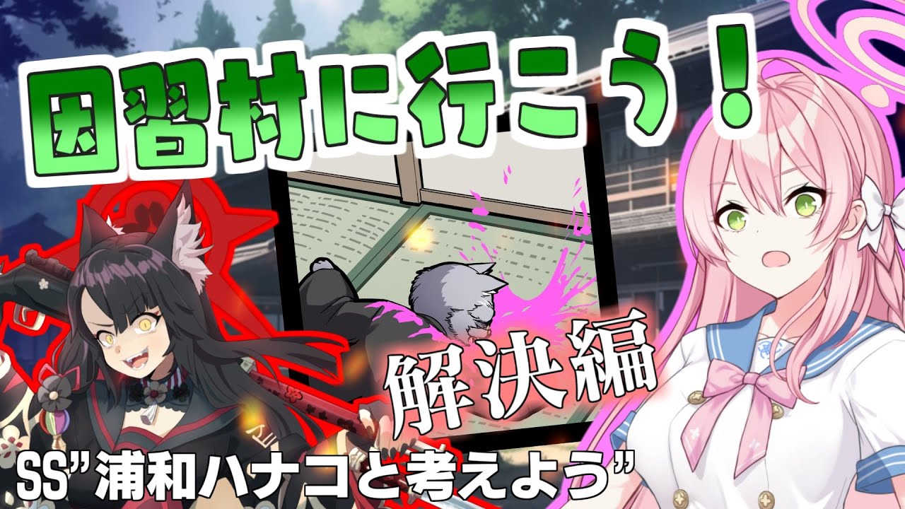 【ミステリーSS】因習村?をワカモが焼き払う話(解決編)【浦和ハナコと考えよう】