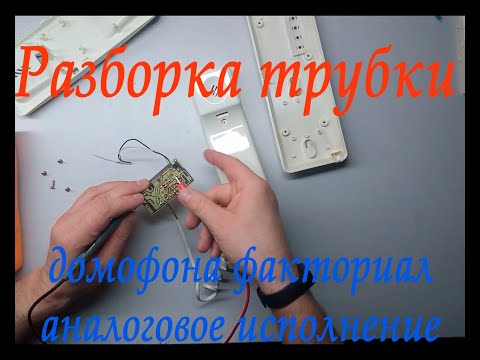 Разбор домофонной аналоговой трубки факториал, схема с принципом работы.