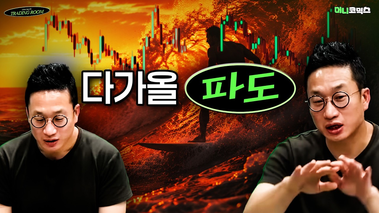 다음 파도는 또 온다