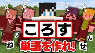【マインクラフト😜】ひらがなを集めて言葉を作ると現実になるエンドラ討伐ｗｗｗ【マイクラ実況】