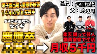 静岡高校で甲子園出場しながら慶應合格→楽天蹴って月収５千円で芸人をしているボシマックス セイギの半生（さすがに無理か。セイギ/渡辺周の息子）【なこなこ こーくん/高田ふーみん/トマホーク】