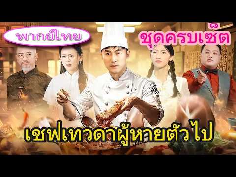 เชฟมิชลินชิมอาหารฝีมือคนจรจัดถึงกับน้ำตาไหล! ไม่คาดคิดว่าเขาคือเชฟในตำนานที่หายไปนาน! 😭🍽️