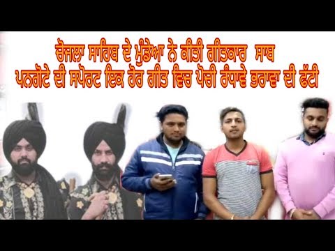 ਚੋਹਲਾ ਸਾਹਿਬ ਦੇ ਮੁੰਡੇਅਾ ਨੇ ਕੀਤੀ ਗੀਤਕਾਰ ਸਾਬ  ਪਨਗੋਟੇ ਦੀ ਸਪੋਰਟ ੲਿਕ ਹੋਰ ਗੀਤ ਵਿਚ ਪੋਚੀ ਰੰਧਾਵੇ ਭਰਾਵਾ ਦੀ ਫੱਟੀ