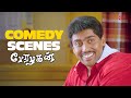 Perazhagan Comedy Scenes Part 02 Suriya Vivek Tamil Comedy