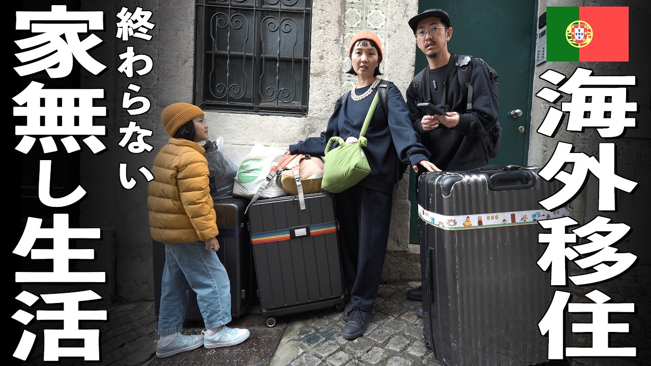 【海外移住挑戦】停電..水漏れ..妻失態。ポルトガル移住の現実