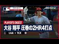 【#大谷翔平 全打席ダイジェスト】#MLB #エンゼルス vs #レンジャーズ 6.13