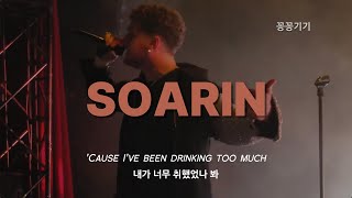 Bazzi 좋아하면 이 노래도 무조건 좋아함 : Bazzi - Soarin [가사/해석/자막/lyrics]