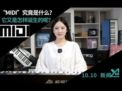 &ldquo;MIDI&rdquo;究竟是什么？它又是怎样诞生的呢？