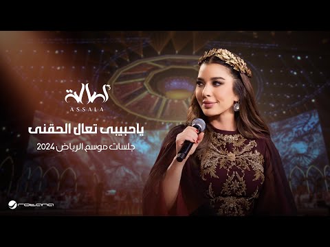 Assala  - Ya Habibi Taala Elhaani | Jalsat - Riyadh Season 2024 | أصالة - ياحبيبى تعال الحقنى
