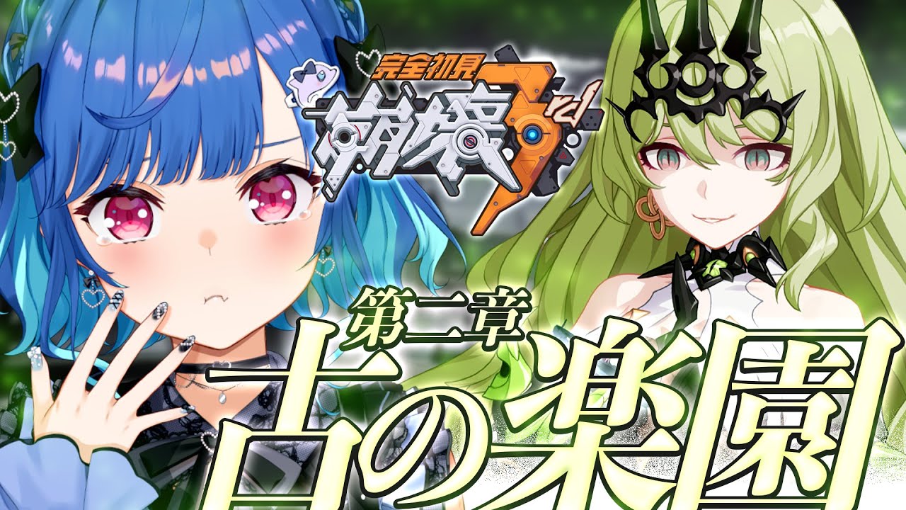 【 崩壊3rd 】第二章突入「古の楽園」どんどん沼は深まるばかり【 にじさんじ / 西園チグサ 】