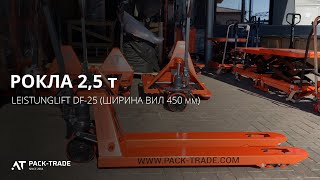 Hydraulic pallet truck Leistunglift DF-25 (forks width 450 mm)