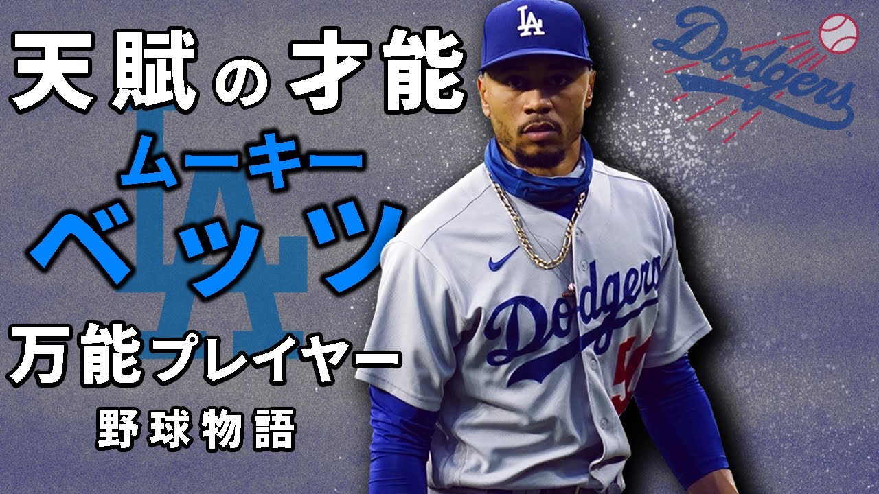 【MLB】身体能力No.1 体の小さなMVP選手 ムーキー・ベッツ の物語 【徹底解説】
