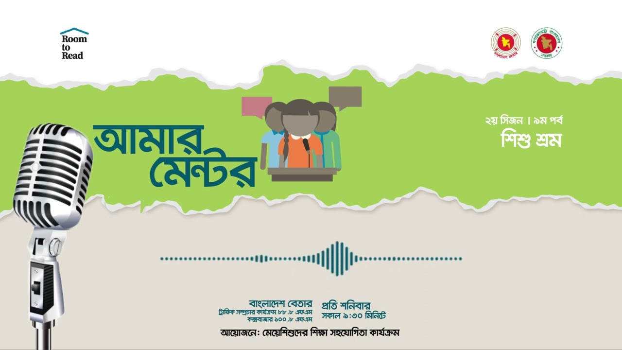 আমার মেন্টর | ২য় সিজন - ৯ম পর্ব | শিশু শ্রম