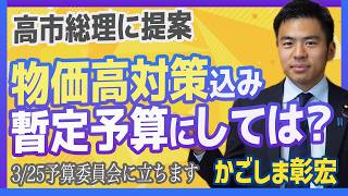 物価高対策を盛り込んだ暫定予算にして国民生活を守る！　国民民主党　かごしま彰宏