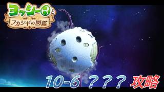 【ヨッシーとフカシギの図鑑】10-6 月 調査、フラワーコンプリート/ラスボス戦・エンディング【攻略/switch2】