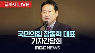 국민의힘 장동혁 대표, 현안 관련 기자간담회 - [끝까지LIVE] MBC중계방송 2026년 06월 24일