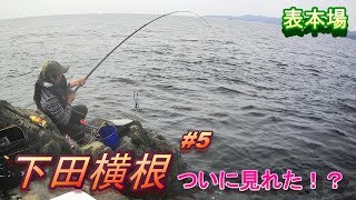 #5【下田横根】ついに見れた！噂のアイツ！釣りモン日記