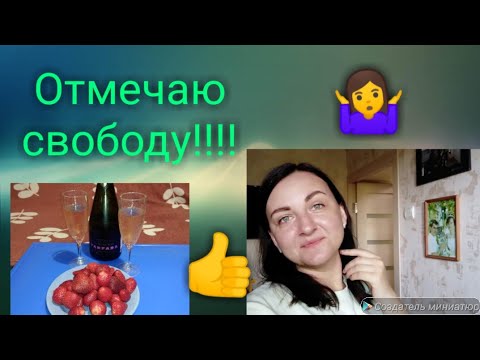 СВОБОДА !!! / Работа /Что отмечаю / Что нового / Anika Z влог