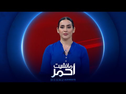 شاهد بالفيديو.. مانشيت أحمر | التجاوزات في العراق والحلول غائبة