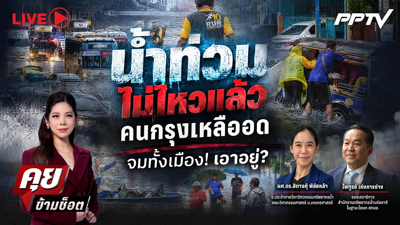 🔴LIVE คุยข้ามช็อต | “น้ำท่วมไม่ไหวแล้ว” คนกรุงเหลืออ?