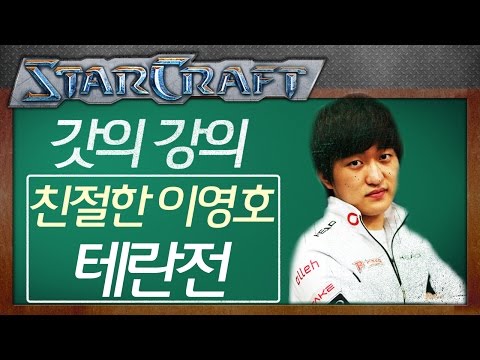 Flash’s Lecture: Flash’s Kindhearted Terran Matchup Lecture! [Flash StarCraft Tutorial]