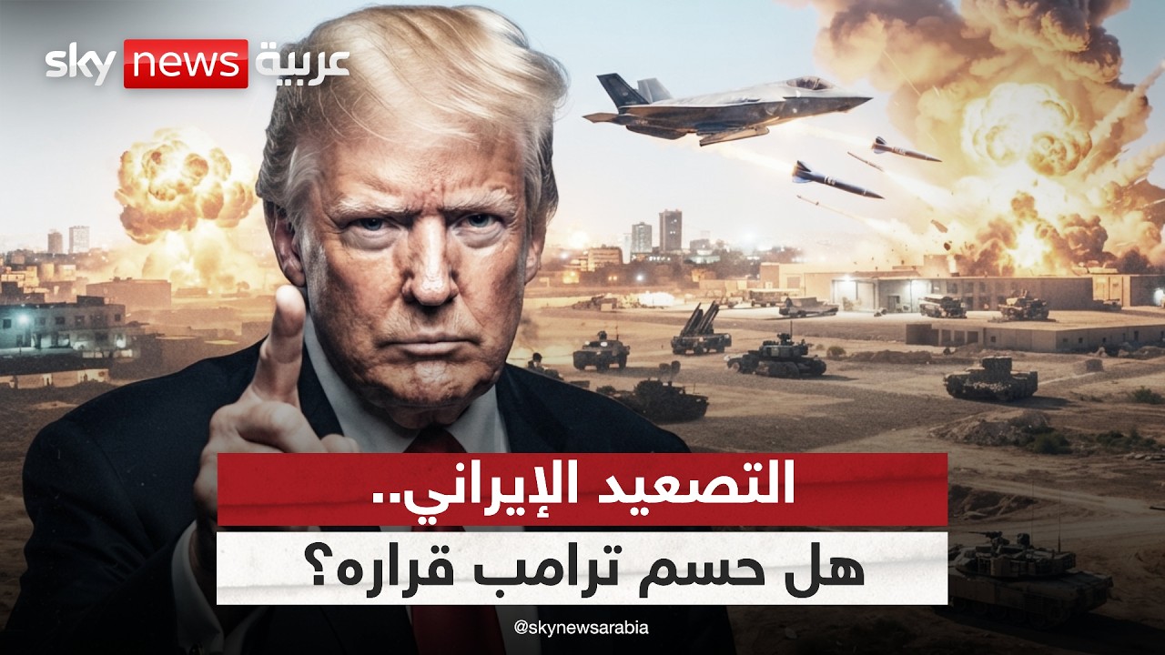 فيديو | هل حسم ترامب قراره بشأن إيران؟.. السيناريوهات الأميركية بعد تصعيد هرمز