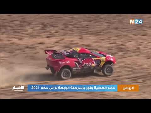 رالي دكار 2021 ناصر العطية يفوزه بالمرحلة الرابعة