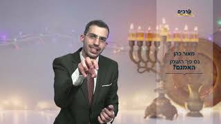 מי שאמר לתקופה הטובה לידלוק יאמר לתקופה החמוצה לידלוק חנוכה שמח💥🕎🕎