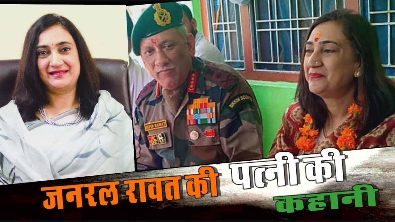 Who was Madhulika Rawat , जनरल रावत की पत्नी की कहानी