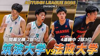 【ハイライト】両チームのガードが躍動！上位争いの行方を占う注目カード！筑波大学 vs 法政大学｜オータムリーグ2026 2部リーグ 第9節