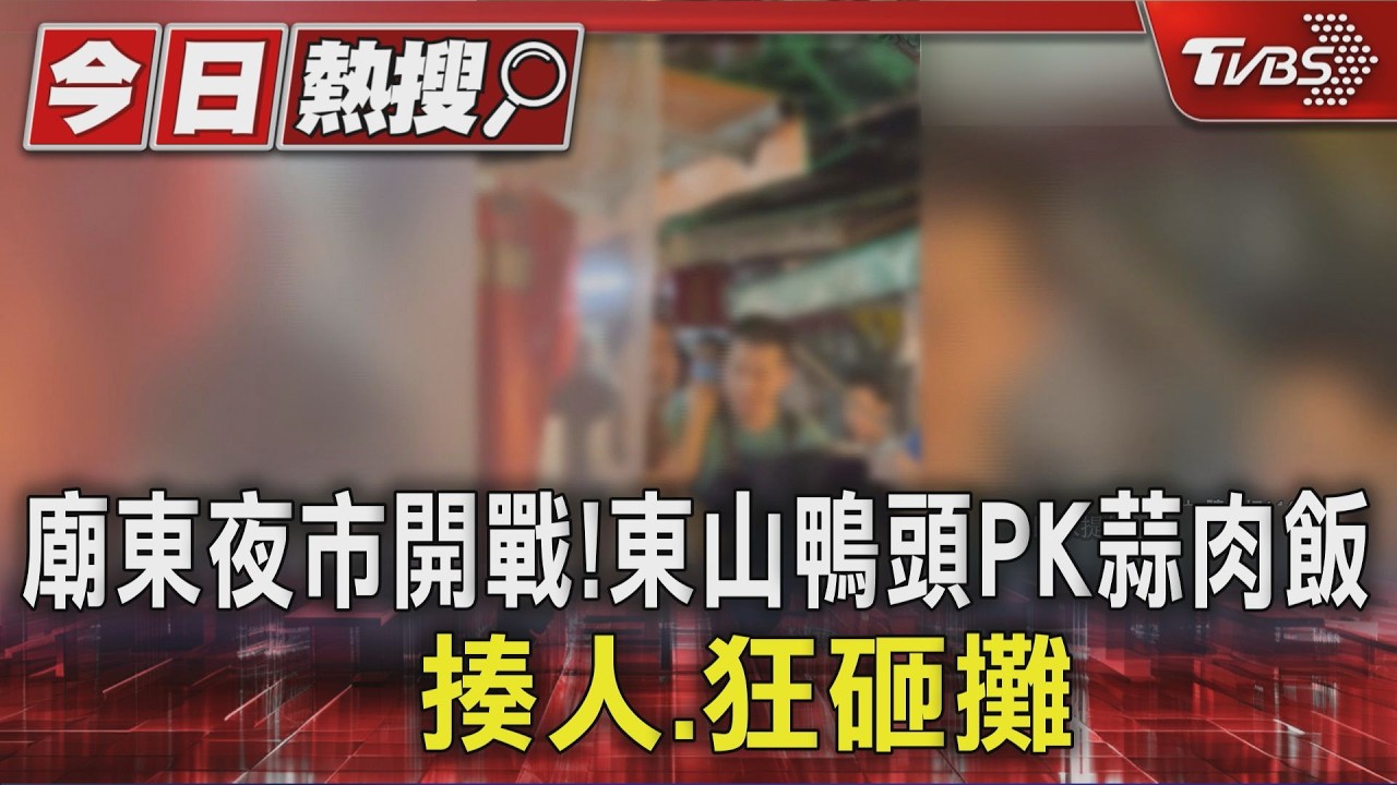 台中廟東夜市爆衝突！攤販越界引爆火藥桶　椅子狂砸嚇跑客人
