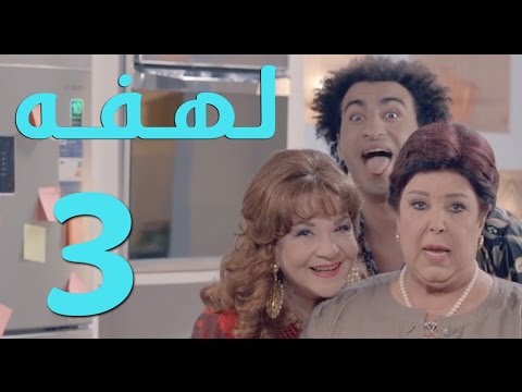 مسلسل لهفه - الحلقه الثالثه و ضيفة الحلقه "رجاء الجداوي"  | Lahfa - Episode 3 HD